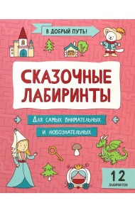 Сказочные лабиринты