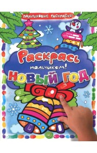 Раскрась пальчиком! Новый год