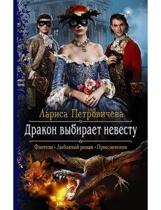 Дракон выбирает невесту Дракон выбирает невесту