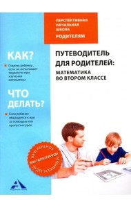 Путеводитель для родителей. Математика во втором классе