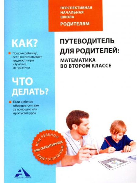 Путеводитель для родителей. Математика во втором классе