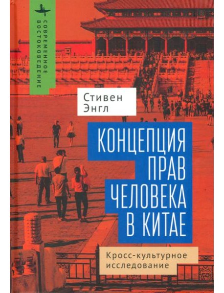 Концепция прав человека в Китае