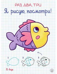 Раз, два, три. Я рисую, посмотри! В воде