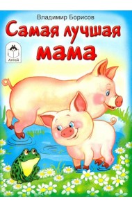 Самая лучшая мама