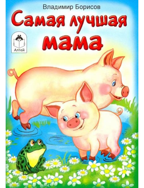 Самая лучшая мама
