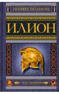 Илион. Город и страна троянцев. Т. 1