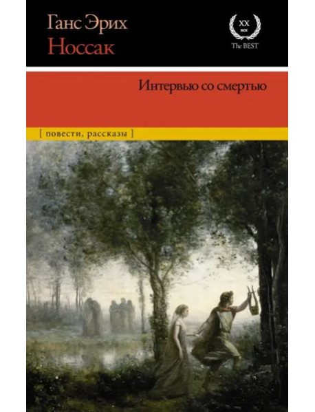 Интервью со смертью