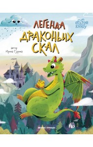 Легенда Драконьих скал