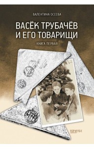 Васёк Трубачёв и его товарищи. Книга первая
