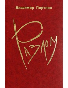 Разлом Разлом