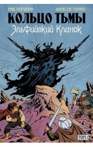 Кольцо Тьмы. Эльфийский клинок. Том 1