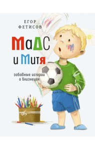 Мадс и Митя: забавные истории о близнецах
