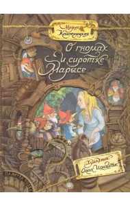 Палитра чудес/О гномах и сиротке Марысе