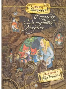 Палитра чудес/О гномах и сиротке Марысе Палитра чудес/О гномах и сиротке Марысе