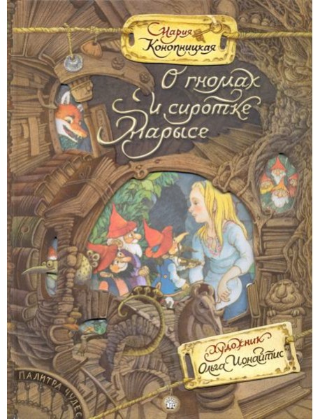 Палитра чудес/О гномах и сиротке Марысе