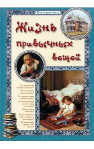 Жизнь привычных вещей