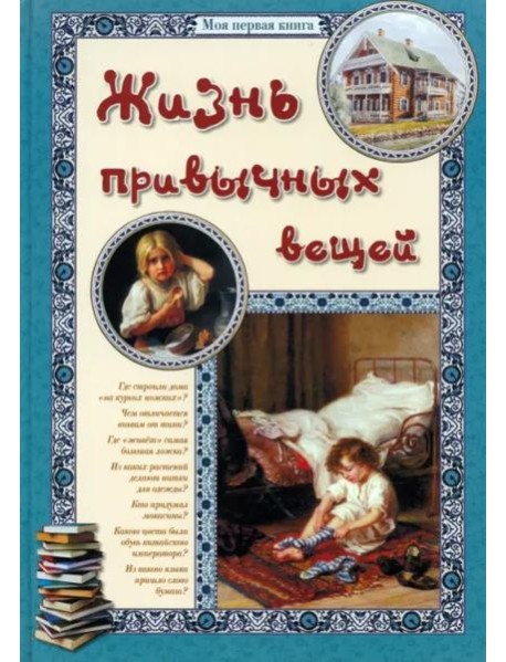 Жизнь привычных вещей