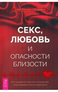 Секс, любовь и опасности близости. Как сохранить страсть в отношениях, когда медовый месяц закончился