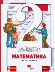 Математика 2кл ч1 [Учебник]