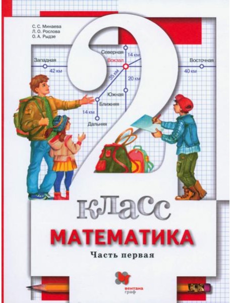 Математика 2кл ч1 [Учебник]