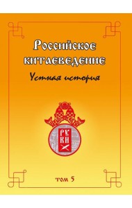 Российское китаеведение — устная история. Сборник интервью с ведущими российскими китаеведами. Том 5