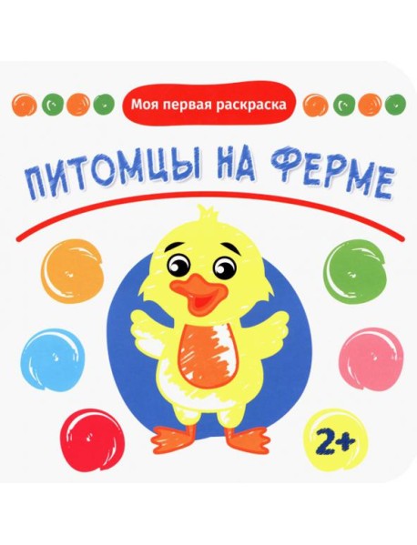 Питомцы на ферме. Раскраска. 2+
