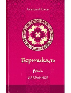 Вертикаль Рубаи Избранное