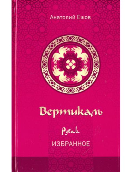 Вертикаль Рубаи Избранное