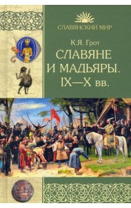 Славяне и мадьяры. IX—X века