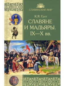 Славяне и мадьяры. IX—X века
