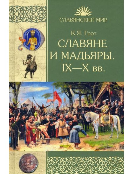 Славяне и мадьяры. IX—X века