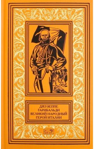 Джузеппе Гарибальди. Великий народный герой Италии. Книга 3. Выпуски 36-52