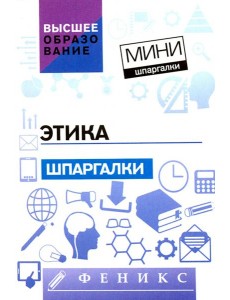 Этика. Шпаргалки