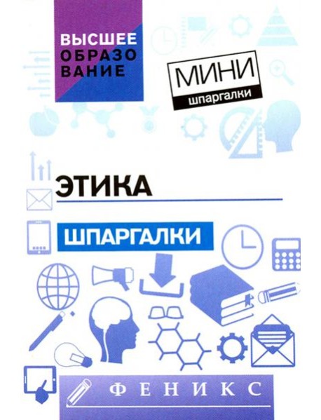 Этика. Шпаргалки