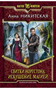 Свитки Норгстона. Искушение магией