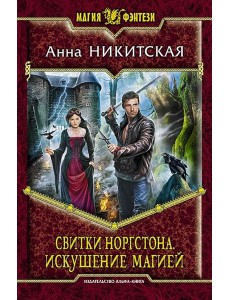 Свитки Норгстона. Искушение магией