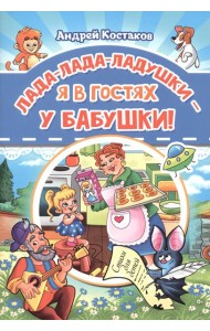Лада-лада-ладушки - я в гостях у бабушки!