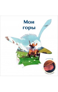 Мои горы