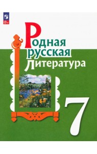 Родная русская литература. 7 класс. Учебник. ФГОС