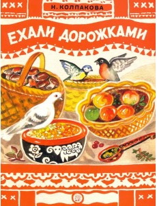 Книжки-раскладушки/Ехали дорожками Книжки-раскладушки/Ехали дорожками