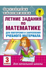 Математика. 3 класс. Летние задания для повторение и закрепление учебного материала