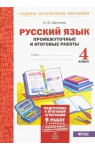 Русский язык. 4 класс. Промежуточные и итоговые работы. ФГОС