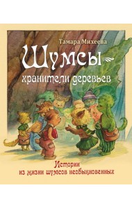 Шумсы ? хранители деревьев