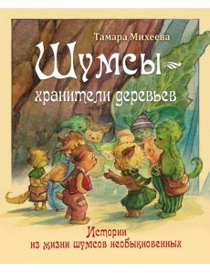 Шумсы ? хранители деревьев Шумсы ? хранители деревьев