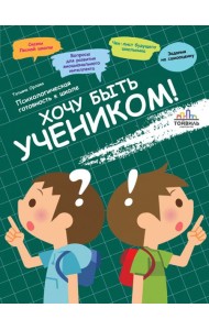 Хочу быть учеником! Психологическая готовность к ш