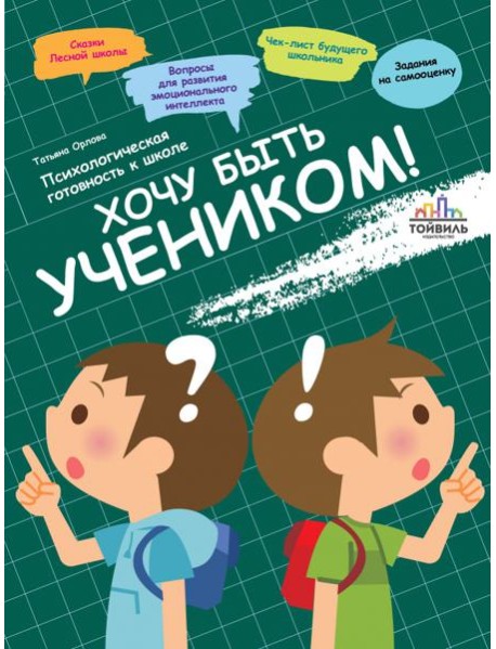 Хочу быть учеником! Психологическая готовность к ш