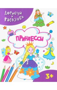 Принцессы. Раскраска. 3+