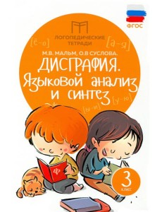 Дисграфия: языковой анализ и синтез: 3 класс