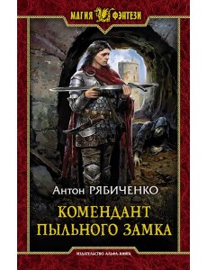 Комендант Пыльного замка