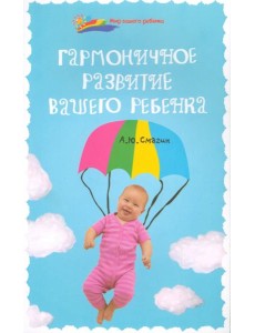 Гармоничное развитие вашего ребенка
